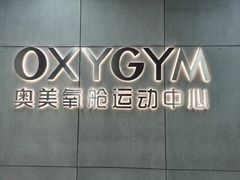 -OXYGYM 奥美氧舱运动中心(朝阳大悦城店)