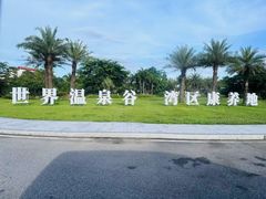 -江门古兜温泉小镇