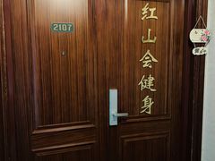 -红山会健身·普拉提(广安门店)