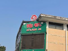 -先机泉水鸡汤(南山老君洞店)