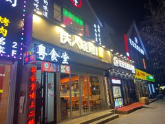 门面-铁人烧烤(北京店)