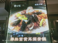 菜单-骨之味·筒骨汤火锅(江头店)