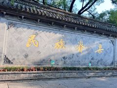 -绍兴鲁迅故里·沈园景区