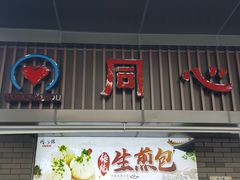门面-同心楼(解放北路店)