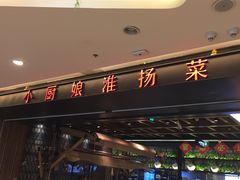 -小厨娘淮扬菜(清江苏宁广场店)