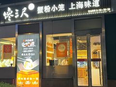 -馋三尺蟹粉小笼(人民广场店)