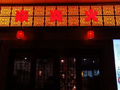 -燚焱炎火铜锅涮·烧烤