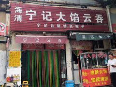 -海清宁记大馅云吞