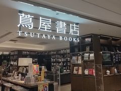 -茑屋书店(天目里店)
