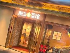 -肥三土菜馆(五四广场店)