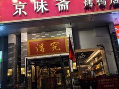 -京味斋·烤鸭·北京菜(安贞店)