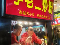 -李老二炒粉(桂林路一店)