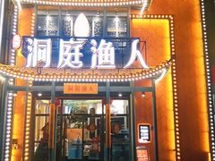 门面-洞庭渔人(沙湾店)