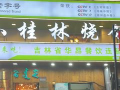 -小桂林烧鸽子