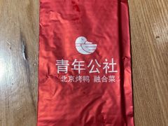 -青年公社·烤鸭(天玥中心店)