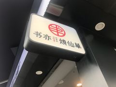 -书亦烧仙草(新都会店)