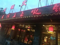 门面-大味生态火锅(蓝谷地店)