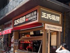 -王氏现捞(宽窄巷子2.0直营店)