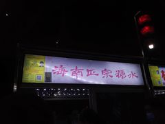 -海大南门夜市(海富街店)