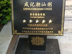 -成记海鲜粥(意大利风情街店)