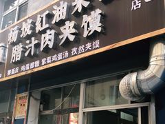门面-老字号杨坡红油米线腊汁肉夹馍(东四道巷店)