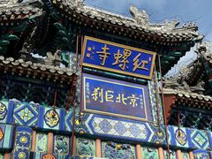 -红螺寺