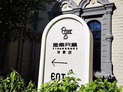 -思南书局·诗歌店