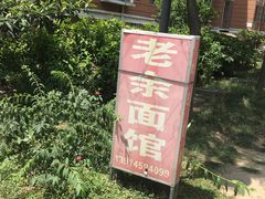 -老余家面馆