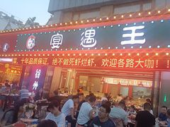-王钵宴遇王龙虾烧烤旗舰店(中山北路店)
