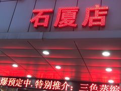 -顺德佬(石厦店)