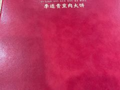 -李连贵熏肉大饼(沈阳站店)