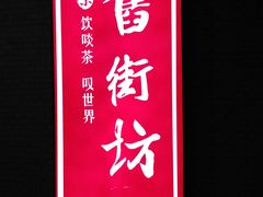 -舊街坊茶楼(市二宫店)