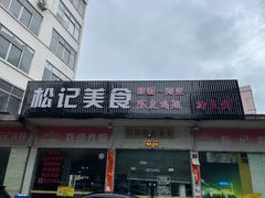 -松记特色美食