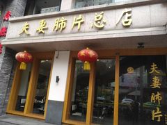 门面-夫妻肺片·中华老字号·正宗川菜(春熙路店)