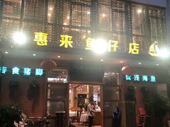 门面-抱德·潮汕味(敦和店原惠城鱼仔)