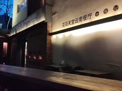 -花马天堂云南餐厅 Lost Heaven(高邮路店)