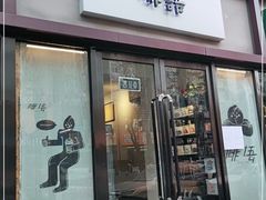 门面-啡语