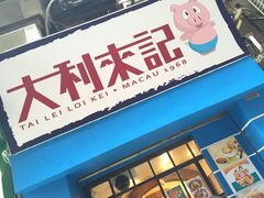 iphone_upload_pic-大利来记餐厅(大三巴店)
