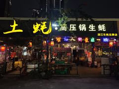 -土蚝·高压锅生蚝(百姓美食街店)
