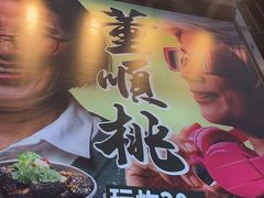 -董顺桃小粒臭豆腐(太平街一店)
