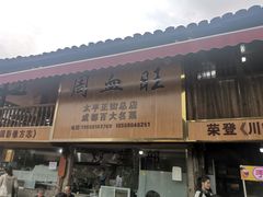 -周血旺老店