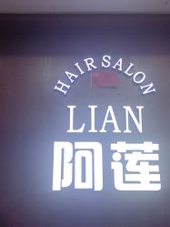 -阿莲新妆护肤造型