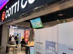 -库迪咖啡(五和地铁太禾汇店)