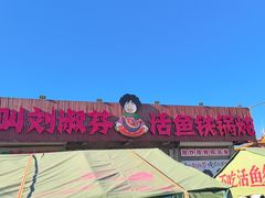 -刘淑芬·活鱼铁锅炖(北京首店)