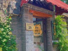 门面-四喜小胖·北京涮肉(五道营店)