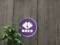 点击看大图 -Mentor Hair Salon