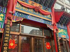 门面-北平食府.北京烤鸭(亦庄店)