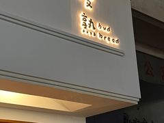 -慢熟面包店bud bread(孩儿巷店)