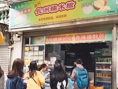 门面-澳门长洲糯米糍(柯打苏沙街店)