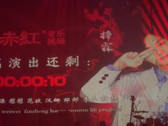 -赤红音乐现场(浦东金桥路店)